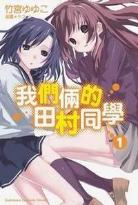 我們倆的田村同學 1 封面