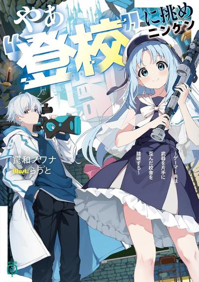 やぁ“登校”に挑めニンゲン ~ゲーマー共は武器を片手に歪んだ校舎を踏破する~ 封面
