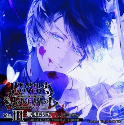 DIABOLIK LOVERS ドS吸血CD MORE,BLOOD Vol.03 無神ルキ 封面