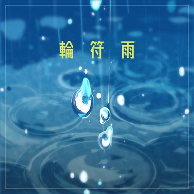 輪符雨 封面