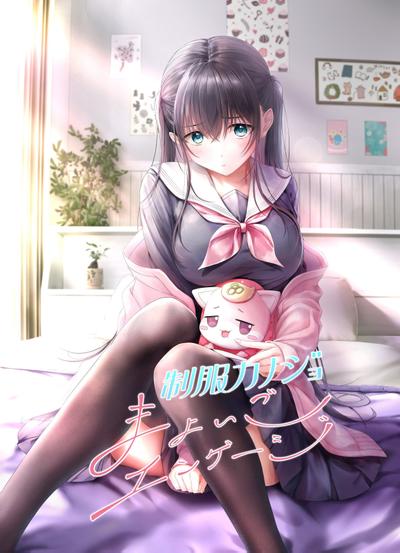 制服カノジョ まよいごエンゲージ 封面