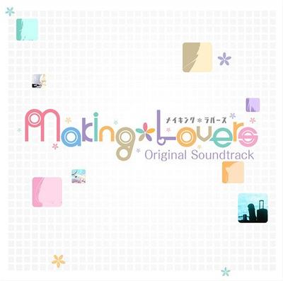 Making*Lovers オリジナルサウンドトラック 封面