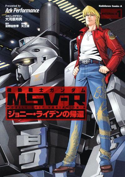 机动战士高达 MSV-R 强尼.莱汀的归来 封面