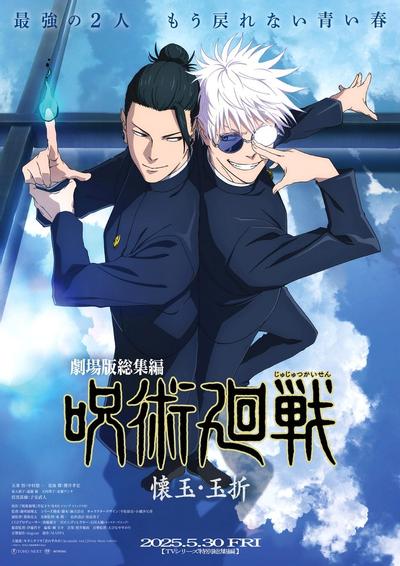 咒术回战 怀玉·玉折 总集篇 封面