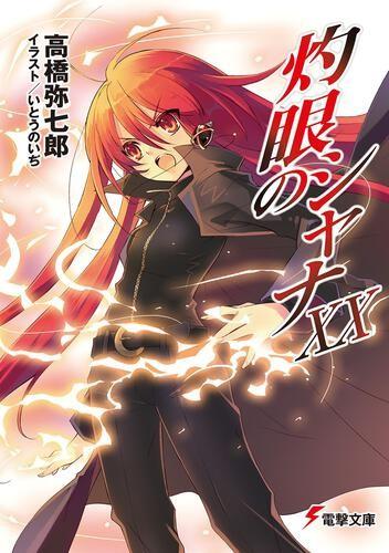 灼眼のシャナ XX 封面