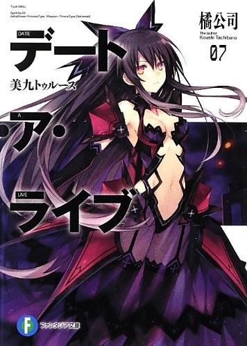 デート・ア・ライブ (07) 美九トゥルース 封面