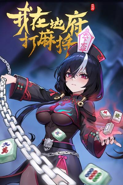 我在地府打麻将 封面