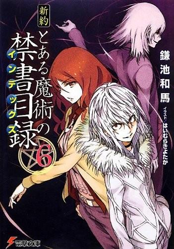 新約 とある魔術の禁書目録 (6) 封面