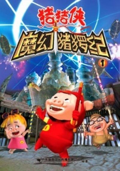 猪猪侠之魔幻猪猡纪 封面