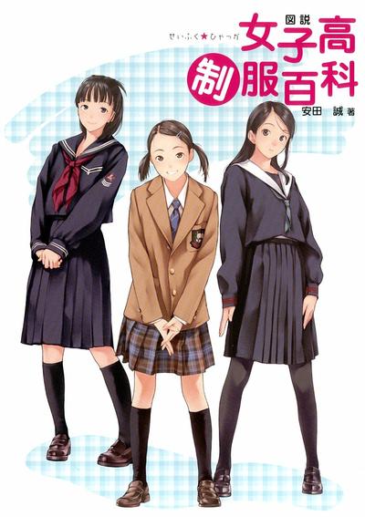 図説 女子高制服百科 封面