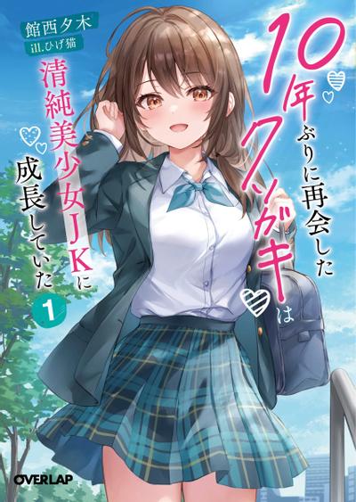 时隔10年重逢,臭小鬼长成了清纯美少女JK 封面