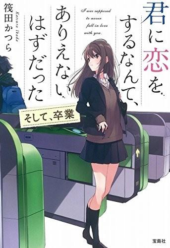君に恋をするなんて、ありえないはずだった そして、卒業 封面