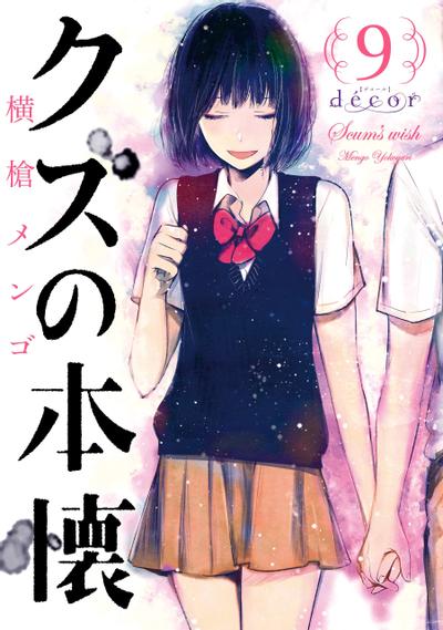 人渣的本愿 décor 封面
