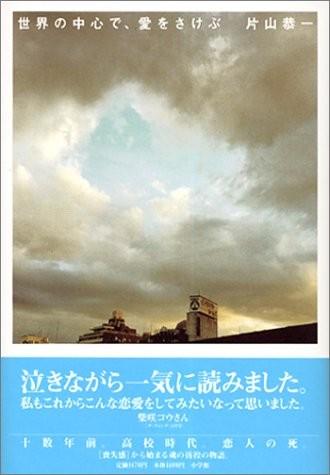 在世界中心呼唤爱 封面