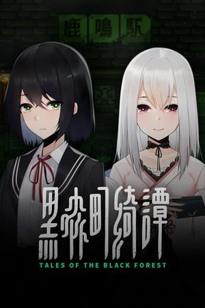 黑森町绮谭 封面