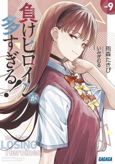 負けヒロインが多すぎる! (9) 封面