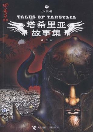 塔希里亚故事集 封面