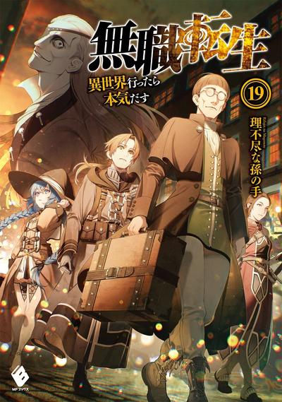 無職転生 ~異世界行ったら本気だす~ (19) 封面