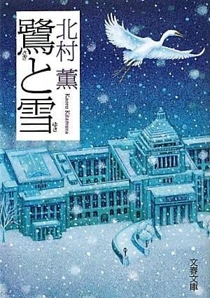 鹭与雪 封面
