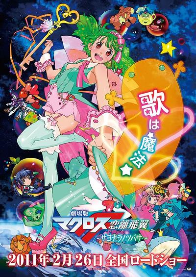 剧场版 超时空要塞F 恋离飞翼 封面