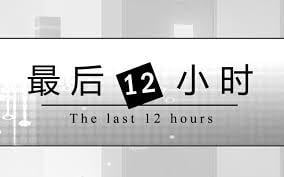 最后的12小时 封面
