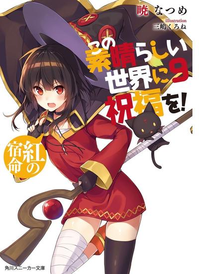 为美好的世界献上祝福!9 红之宿命 封面