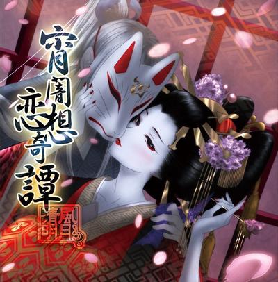 宵闇恋想奇譚 封面