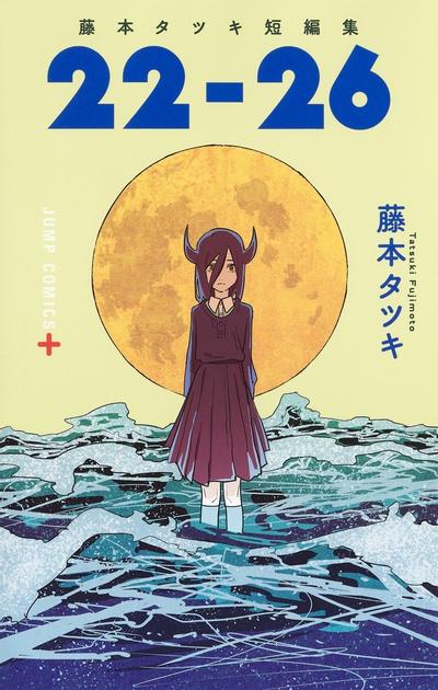 藤本树短篇集「22-26」 封面
