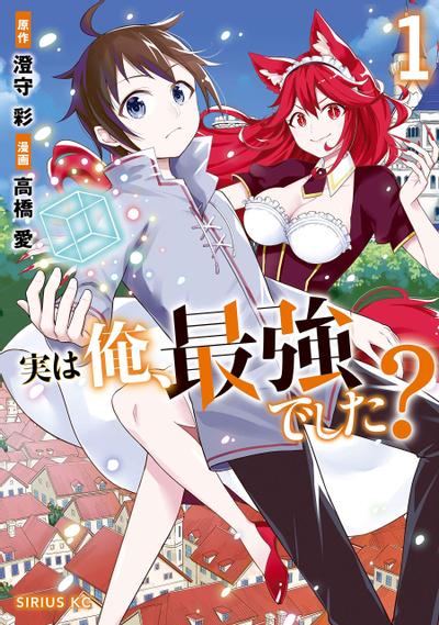 其实,我乃最强? 封面