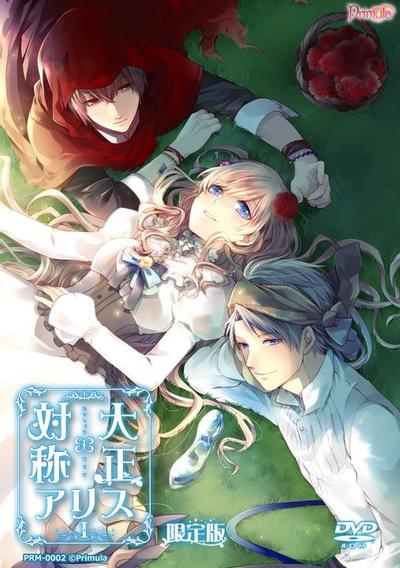 大正×对称爱丽丝 episode 1 封面