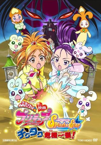 电影 光之美少女 Splash Star 千钧一发! 封面