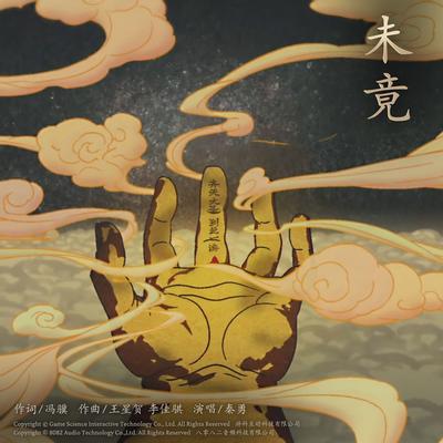 未竟 封面