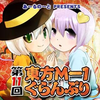 第十一届东方M-1漫才大赛 封面