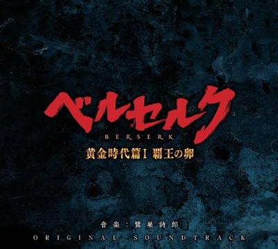 映画「ベルセルク 黄金時代篇Ⅰ 覇王の卵」オリジナル・サウンドトラック 封面