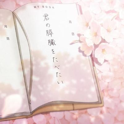 劇場アニメ「君の膵臓をたべたい」Original Soundtrack 封面