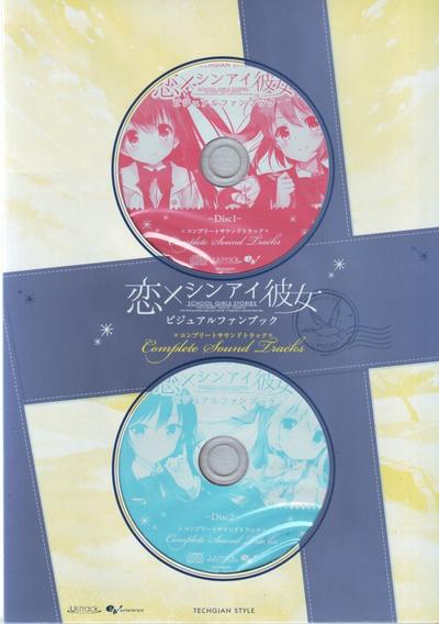 恋×シンアイ彼女 Complete Sound Track 封面