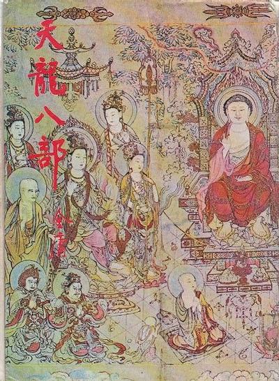 天龙八部 封面