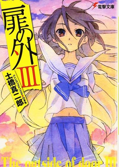 扉の外 3 封面