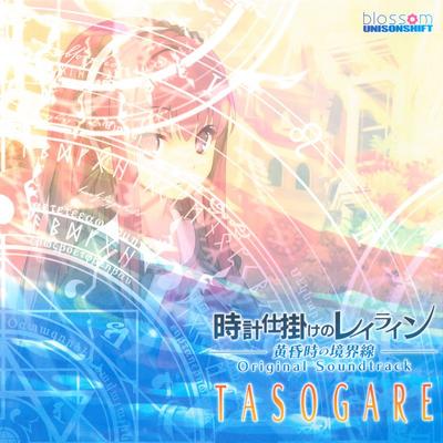 時計仕掛けのレイライン-黄昏時の境界線- オリジナル・サウンドトラック TASOGARE 封面