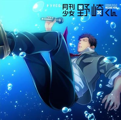 月刊少女野崎君 广播剧CD 封面