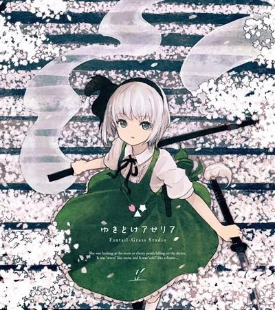 ゆきどけアゼリア 封面