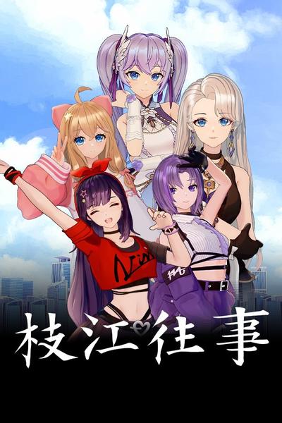 枝江往事 封面