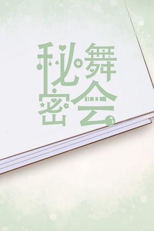 秘密舞会 封面