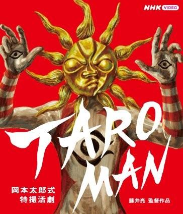 TAROMAN 冈本太郎式特摄活剧 封面