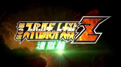 第三次超级机器人大战Z 连狱篇 封面