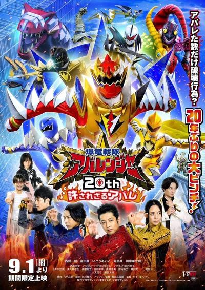 爆龙战队暴连者 20周年 不可饶恕的暴乱 封面