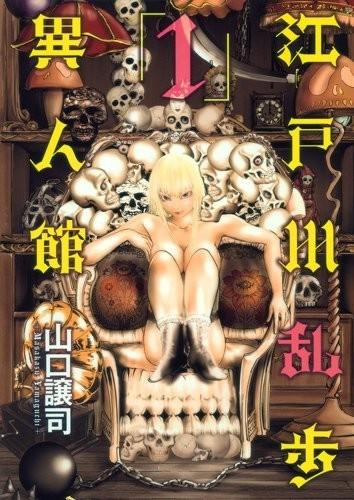 江户川乱步异人馆 封面