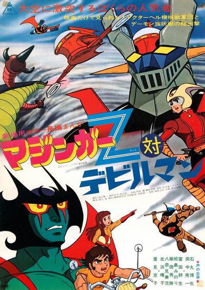 魔神Z对恶魔人 封面