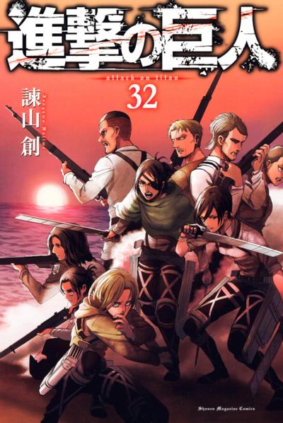 進撃の巨人 (32) 封面