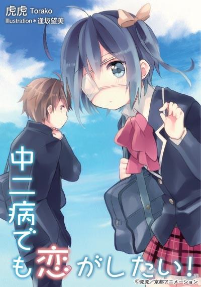 中二病也要谈恋爱! 封面